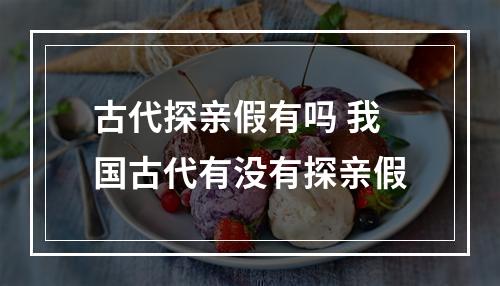 古代探亲假有吗 我国古代有没有探亲假