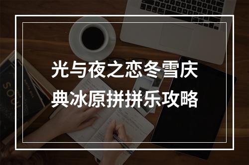 光与夜之恋冬雪庆典冰原拼拼乐攻略