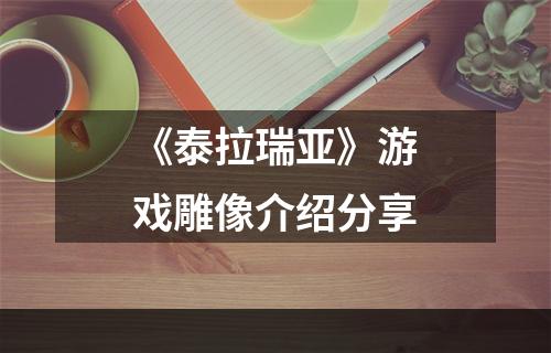 《泰拉瑞亚》游戏雕像介绍分享