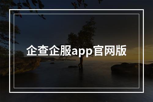 企查企服app官网版