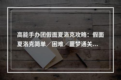 高能手办团假面夏洛克攻略：假面夏洛克简单／困难／噩梦通关阵容推荐[多图]