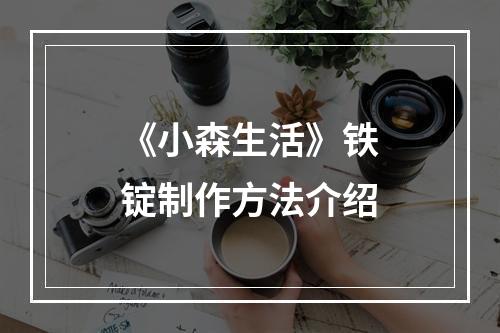 《小森生活》铁锭制作方法介绍