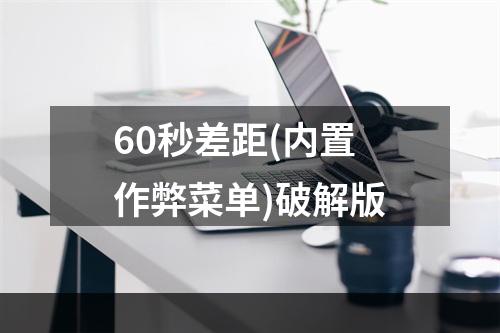 60秒差距(内置作弊菜单)破解版