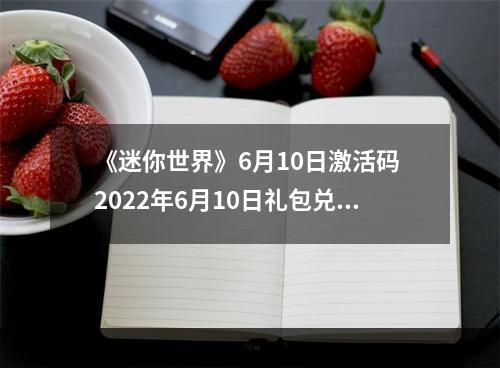 《迷你世界》6月10日激活码 2022年6月10日礼包兑换码