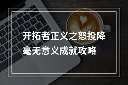 开拓者正义之怒投降毫无意义成就攻略