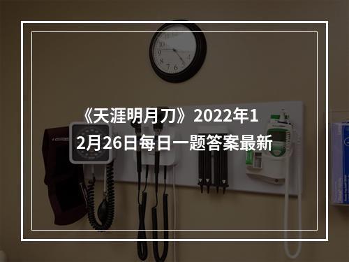 《天涯明月刀》2022年12月26日每日一题答案最新