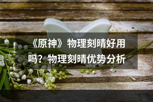 《原神》物理刻晴好用吗？物理刻晴优势分析