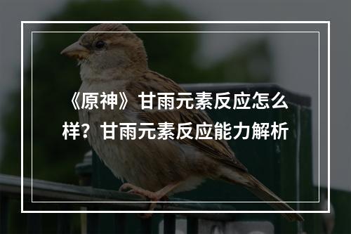 《原神》甘雨元素反应怎么样？甘雨元素反应能力解析