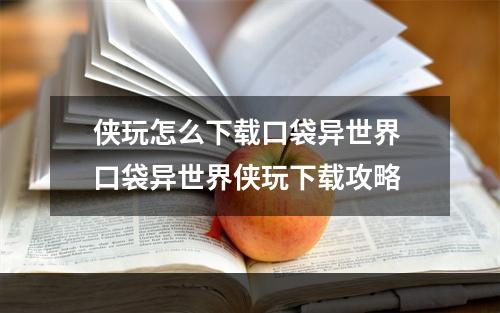 侠玩怎么下载口袋异世界 口袋异世界侠玩下载攻略