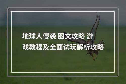 地球人侵袭 图文攻略 游戏教程及全面试玩解析攻略