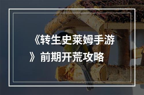 《转生史莱姆手游》前期开荒攻略