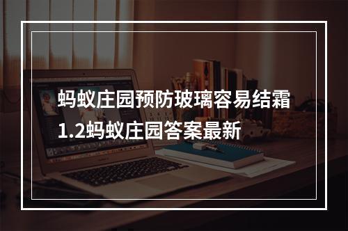 蚂蚁庄园预防玻璃容易结霜1.2蚂蚁庄园答案最新