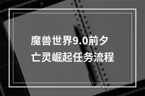 魔兽世界9.0前夕亡灵崛起任务流程