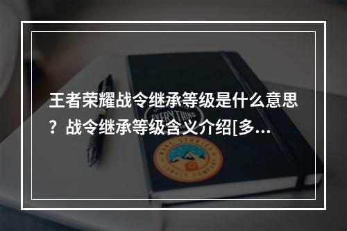 王者荣耀战令继承等级是什么意思？战令继承等级含义介绍[多图]