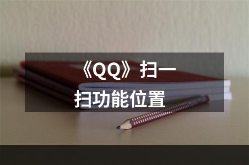 《QQ》扫一扫功能位置