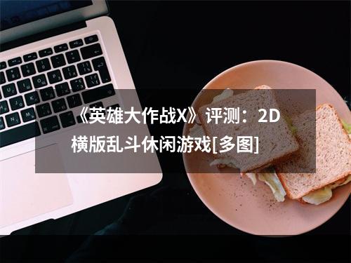 《英雄大作战X》评测：2D横版乱斗休闲游戏[多图]