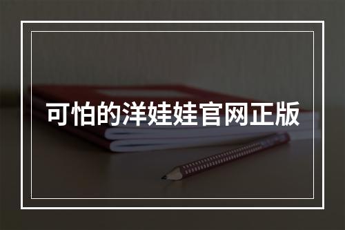 可怕的洋娃娃官网正版