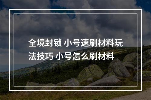 全境封锁 小号速刷材料玩法技巧 小号怎么刷材料