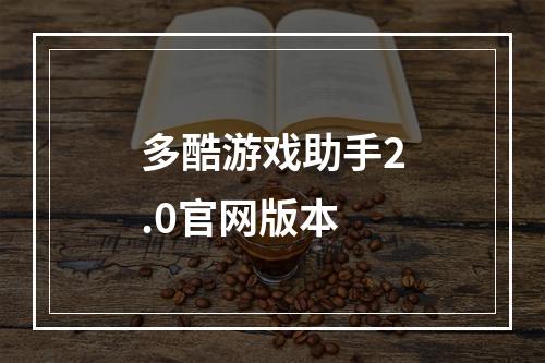 多酷游戏助手2.0官网版本