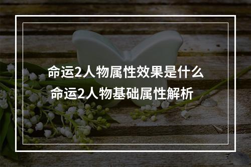 命运2人物属性效果是什么 命运2人物基础属性解析