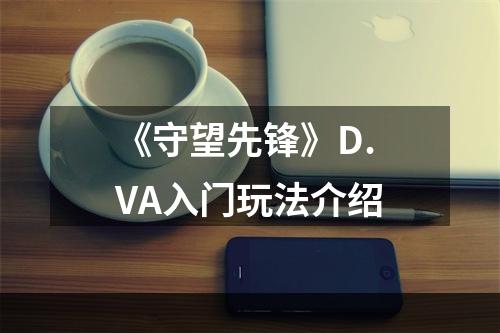 《守望先锋》D.VA入门玩法介绍