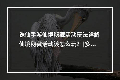 诛仙手游仙境秘藏活动玩法详解 仙境秘藏活动该怎么玩？[多图]