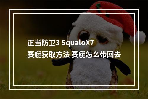 正当防卫3 SqualoX7赛艇获取方法 赛艇怎么带回去