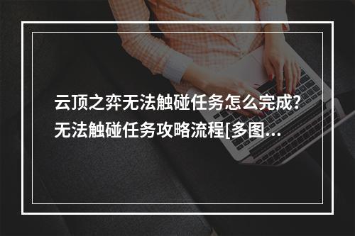 云顶之弈无法触碰任务怎么完成？无法触碰任务攻略流程[多图]