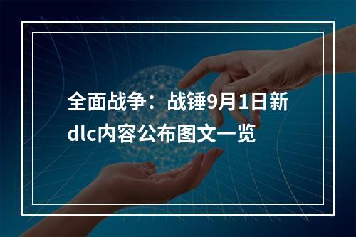 全面战争：战锤9月1日新dlc内容公布图文一览