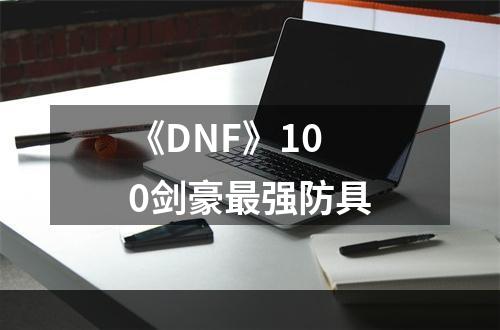 《DNF》100剑豪最强防具