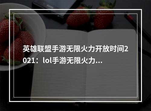 英雄联盟手游无限火力开放时间2021：lol手游无限火力在哪可以玩[多图]