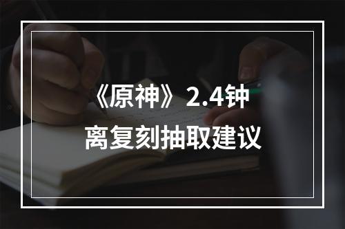 《原神》2.4钟离复刻抽取建议