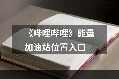 《哔哩哔哩》能量加油站位置入口