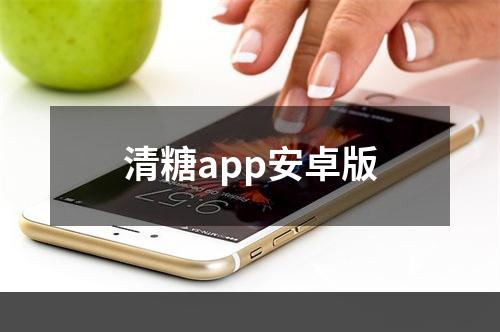 清糖app安卓版