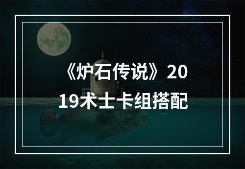 《炉石传说》2019术士卡组搭配