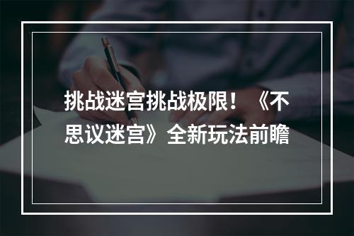 挑战迷宫挑战极限！《不思议迷宫》全新玩法前瞻