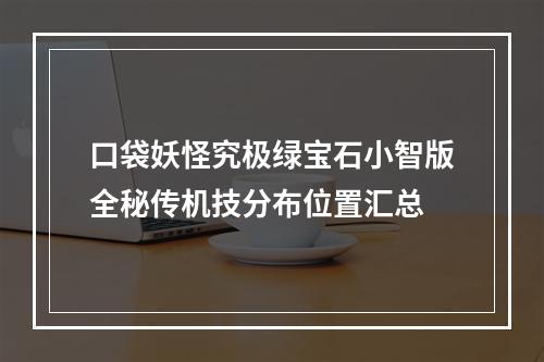 口袋妖怪究极绿宝石小智版全秘传机技分布位置汇总