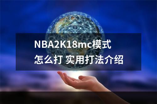 NBA2K18mc模式怎么打 实用打法介绍