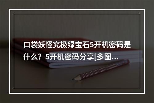 口袋妖怪究极绿宝石5开机密码是什么？5开机密码分享[多图]