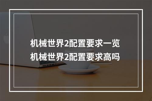 机械世界2配置要求一览 机械世界2配置要求高吗