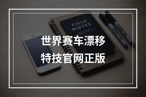 世界赛车漂移特技官网正版