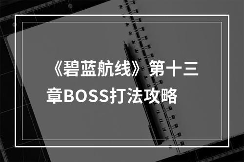 《碧蓝航线》第十三章BOSS打法攻略