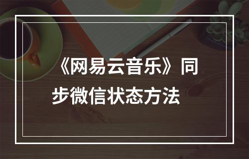 《网易云音乐》同步微信状态方法