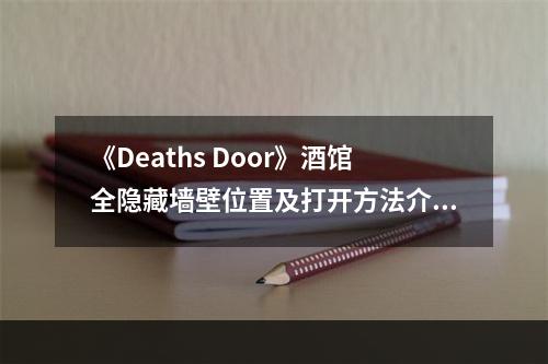 《Deaths Door》酒馆全隐藏墙壁位置及打开方法介绍