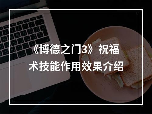 《博德之门3》祝福术技能作用效果介绍