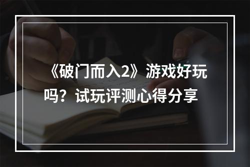 《破门而入2》游戏好玩吗？试玩评测心得分享