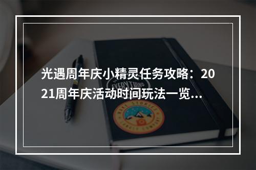 光遇周年庆小精灵任务攻略：2021周年庆活动时间玩法一览[多图]