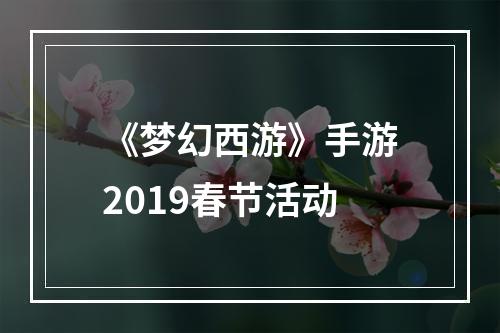 《梦幻西游》手游2019春节活动