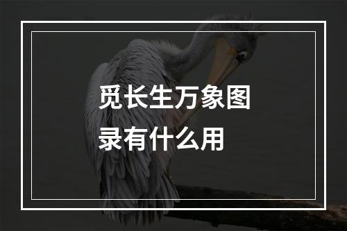 觅长生万象图录有什么用