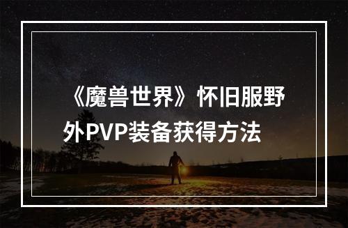 《魔兽世界》怀旧服野外PVP装备获得方法